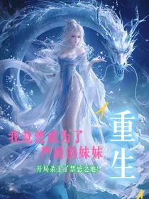 重生：我竟然成为了颜爵的妹妹，开局杀上了禁忌之地！
