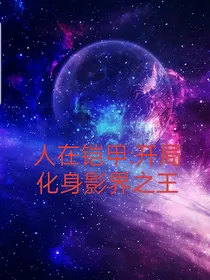 人在铠甲：开局成了影界之王