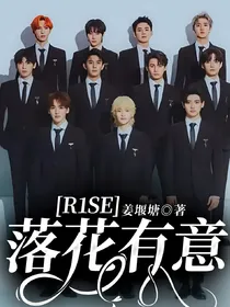 R1SE：落花有意