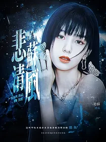 TF三代：悲酥清风