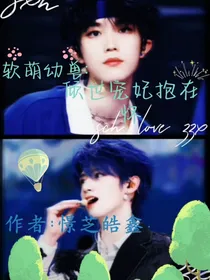 软萌幼兽：倾世宠妃抱在怀
