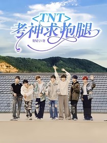 TNT：考神求抱腿