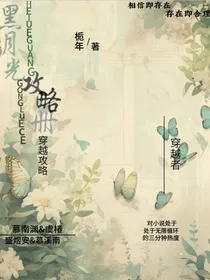 黑月光攻略手册（上）