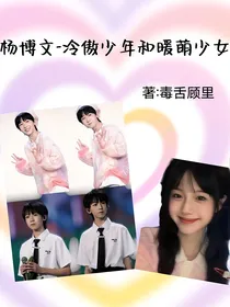 杨博文——冷傲少年和暖萌少女