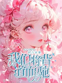 凹凸世界：我们将背道而驰