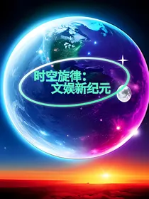 时空旋律：文娱新纪元