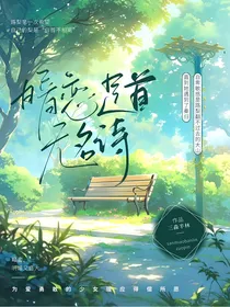 暗恋是首无名诗