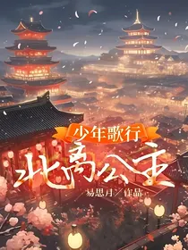 少年歌行：北离公主
