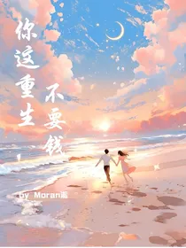 你这重生不要钱？