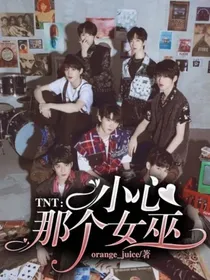 TNT：小心那个女巫