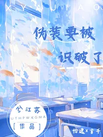 伪装要被识破了