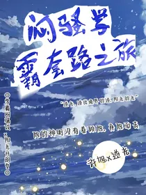 闷骚学霸套路之旅