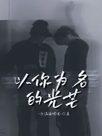 以你为名的光芒he