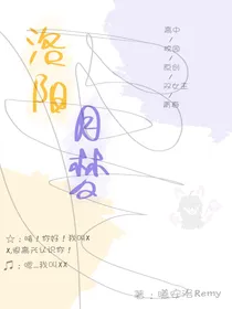 洛阳月梦