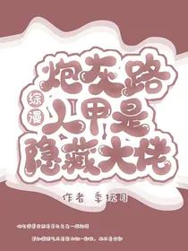 综漫：炮灰路人甲是隐藏大佬
