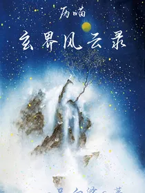历喵之玄界风云录