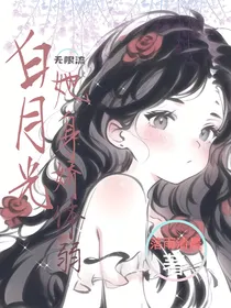 无限流：白月光她身娇体弱