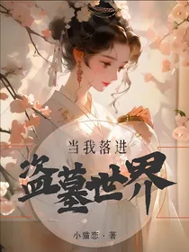 当我落进盗墓世界