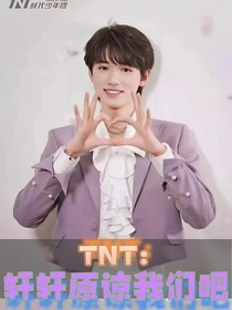 TNT：轩轩原谅我们吧！