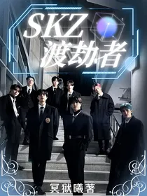 SKZ：渡劫者