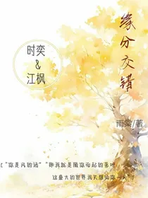 缘分交错