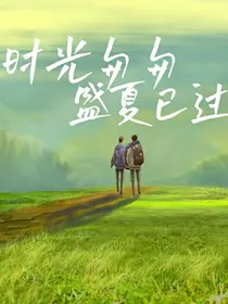 时光匆匆盛夏已过
