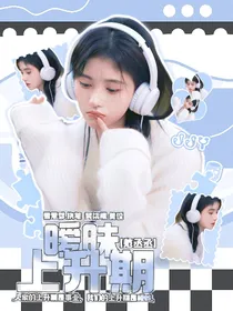 范丞丞：暧昧上升期