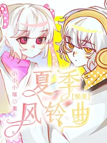 夏季风铃曲