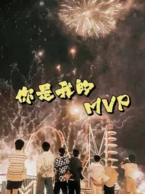 TNT：你是我的MVP