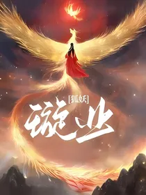 狐妖：璇业