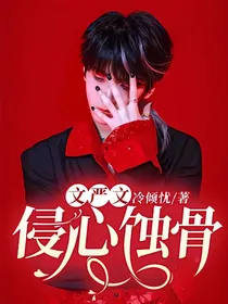 文严文：侵心蚀骨