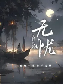 天行九歌：无忧