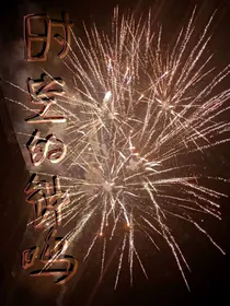 时空的钟鸣