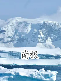 南极科考