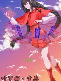 叶罗莉——尘愿