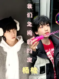 杨桂：我们之间的约定