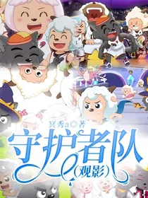 守护者队（观影）