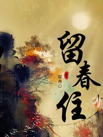 留春住