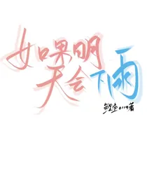 如果明天会下雨