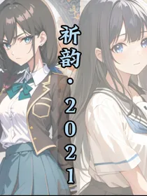 祈韵2021