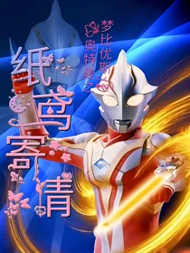 梦比优斯奥特曼之纸鸢寄情