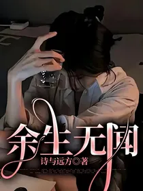 余生无闻
