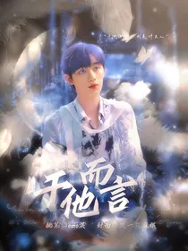 祺鑫：于他而言
