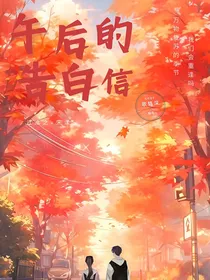 午后的告白信