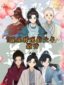 当莲花楼观影少年歌行