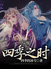 综漫：四季之时