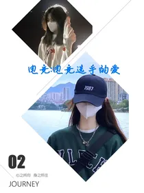 电竞：电竞选手的爱