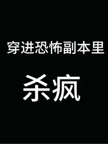 穿进恐怖副本里杀疯