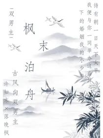 枫末泊舟