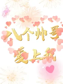 八个帅哥爱上我